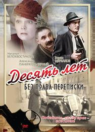 Десять лет без права переписки
