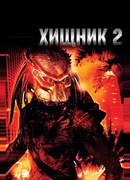 Хищник 2