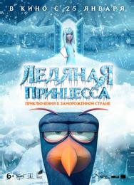 Ледяная принцесса