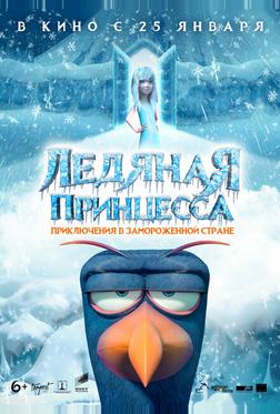 Ледяная принцесса Ледяная принцесса