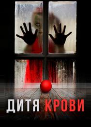 Дитя на крови