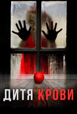 Дитя на крови Дитя на крови