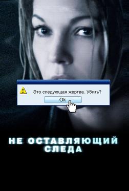 Не оставляющий следа Не оставляющий следа