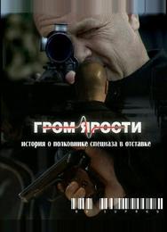 Гром ярости