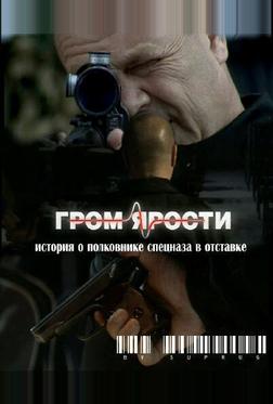Гром ярости