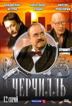 Черчилль Черчилль