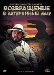 Возвращение в Затерянный Мир