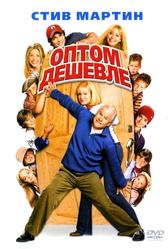 Оптом дешевле (2003)