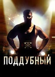 Поддубный