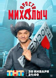 Просто Михалыч