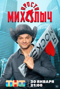 Просто Михалыч Просто Михалыч