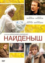 Найденыш
