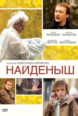 Найденыш Найденыш