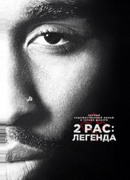 2pac: Легенда