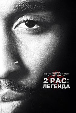 2pac: Легенда 2pac: Легенда