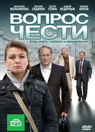 Вопрос чести