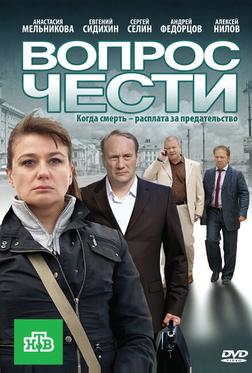 Вопрос чести