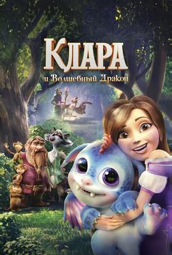 Клара Клара