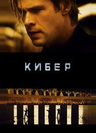 Кибер
