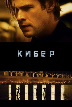 Кибер Кибер