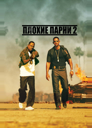 Плохие парни 2