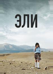 Эли