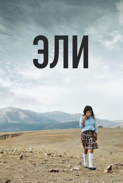 Эли Эли