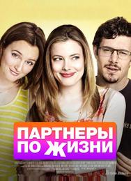 Партнеры по жизни