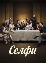 Селфи