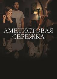 Аметистовая сережка