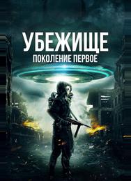 Убежище: Поколение первое