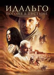 Идальго: Погоня в Пустыне