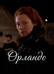 Орландо