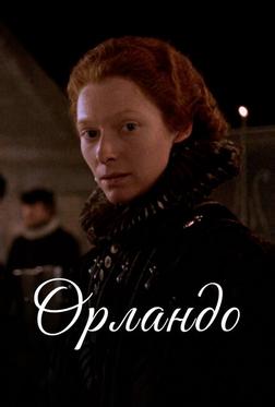 Орландо Орландо