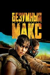 Безумный Макс: Дорога ярости (2015)