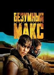 Безумный Макс: Дорога ярости
