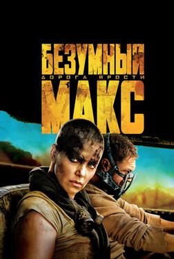 Безумный Макс: Дорога ярости Безумный Макс: Дорога ярости