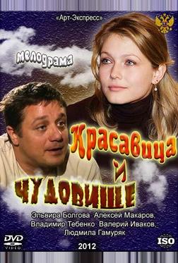 Красавица и Чудовище Красавица и Чудовище