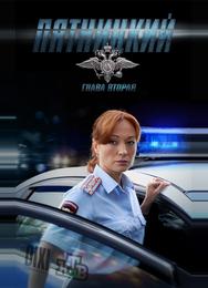 Пятницкий. Глава вторая
