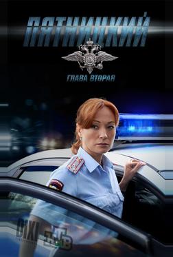 Пятницкий. Глава вторая Пятницкий. Глава вторая