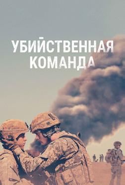 Убийственная команда Убийственная команда