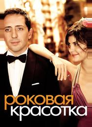 Роковая красотка