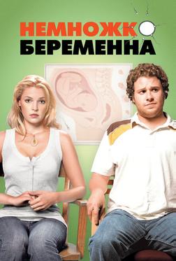Немножко беременна Немножко беременна