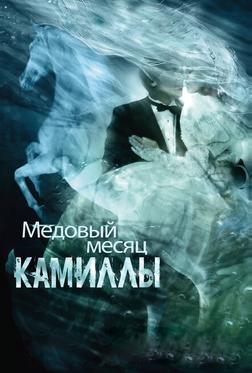 Медовый месяц Камиллы Медовый месяц Камиллы