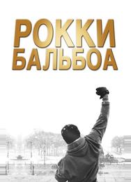 Рокки Бальбоа