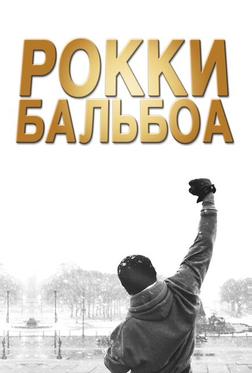Рокки Бальбоа Рокки Бальбоа