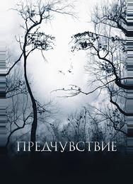 Предчувствие