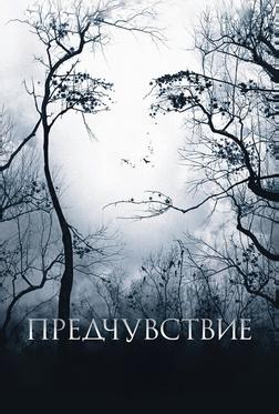 Предчувствие Предчувствие