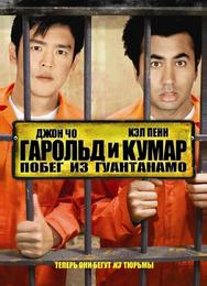 Гарольд и Кумар: Побег из Гуантанамо