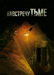 Навстречу тьме